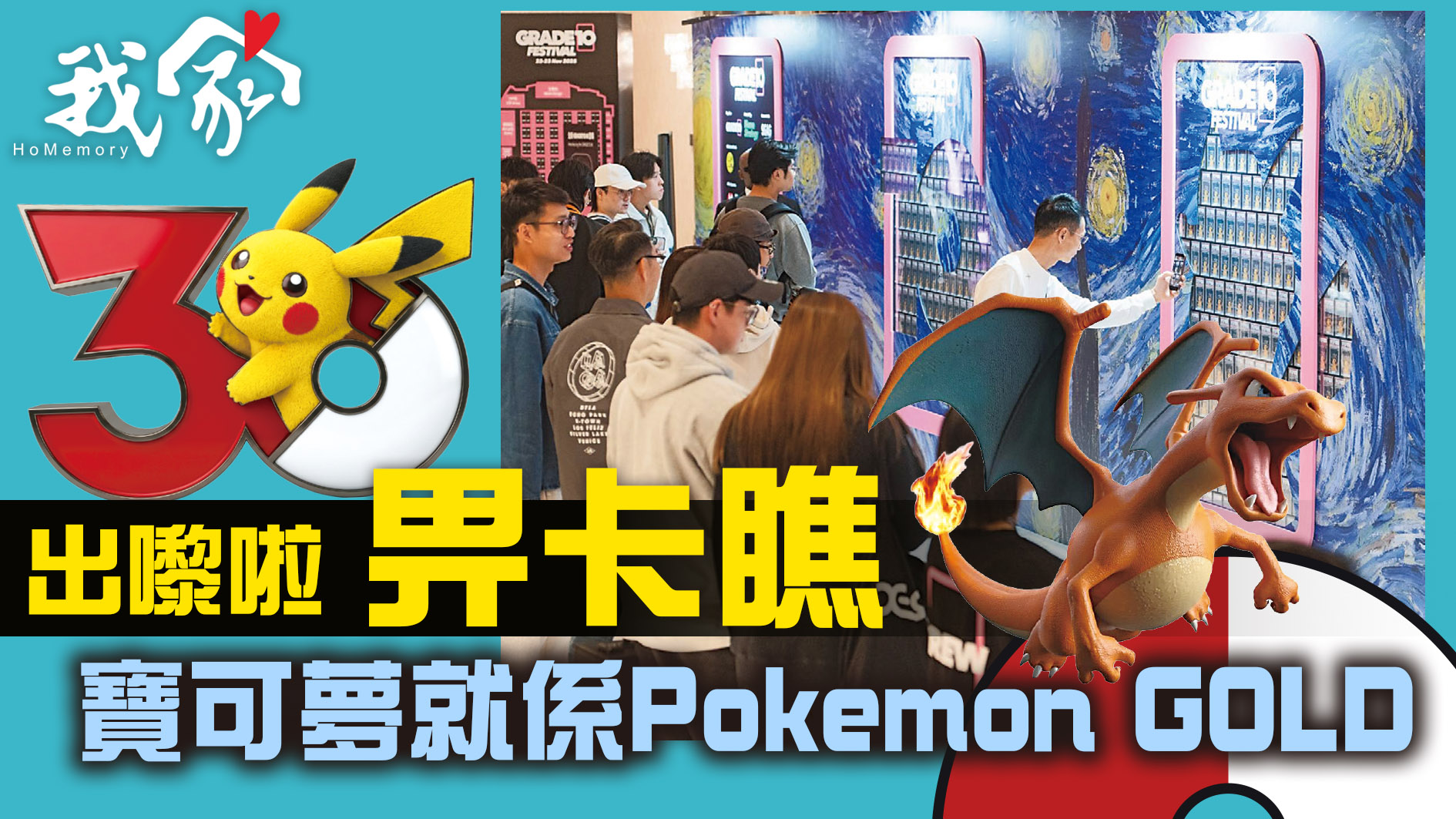 出嚟啦 「畀卡瞧」 寶可夢就係Pokemon GOLD